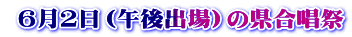 6月2日(午後出場)の県合唱祭